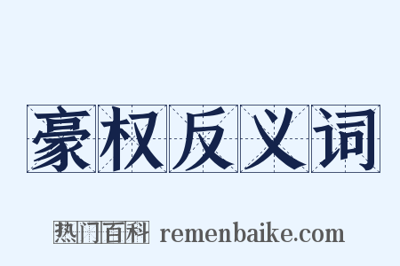 豪权反义词是什么意思的图片